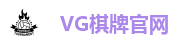 VG棋牌(中国)官网登录入口-VG Board Games